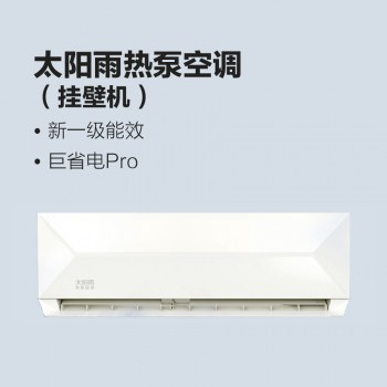 太陽雨熱泵空調（掛壁機）